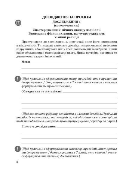 Хімія 8 клас Зошит для виконання досліджень і навчальних проєктів (НУШ) (Титаренко Н.В.) y10354 фото