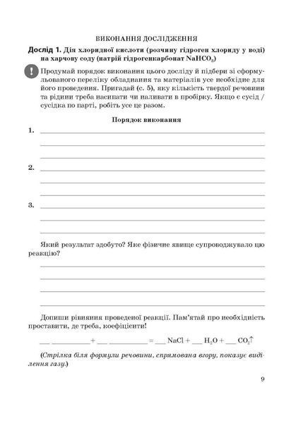 Хімія 8 клас Зошит для виконання досліджень і навчальних проєктів (НУШ) (Титаренко Н.В.) y10354 фото