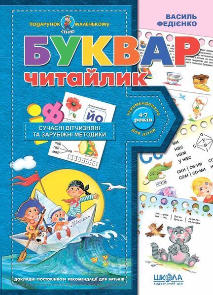 Буквар для дошкільнят: "Читайлик" (Василь Федієнко) y00116 фото