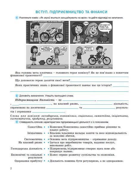 Підприємництво і фінансова грамотність. 8 клас. Зошит для формувального та підсумкового оцінювання (Юхимович О.А. ) y09885 фото