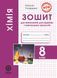 Хімія 8 клас Зошит для виконання досліджень і навчальних проєктів (НУШ) (Титаренко Н.В.) y10354 фото 1