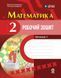 Математика 2 клас Робочий зошит (до підручника М. Богдановича) (у 2-х частинах) Частина 1 (Назаренко А.А.) y10304 фото 1