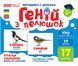 "Геній з пелюшок.Тварини та птахи України" y02915 фото 1