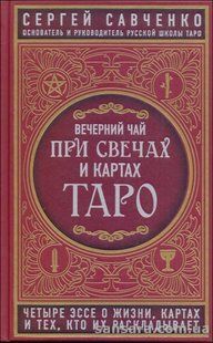 Книга Вечерний чай при свечах и картах Таро (Савченко Сергей) 13648 фото