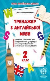Домашній Тренажер з англійської мови. 2 клас. НУШ y08737 фото