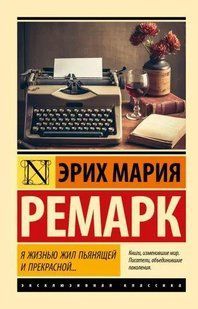 Книга Я жизнью жил пьянящей и прекрасной... (Ремарк Эрик Мария) 14922 фото