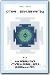 Сатурн - Великий Учитель или Как избавиться от страданий и горя и быть мудрым (Блект Рами) 15480 фото