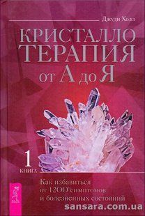 Книга Кристаллотерапия от А до Я. Как избавиться от 1200 симптомов (Холл Джуди) 14047 фото
