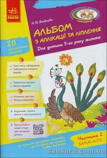 Альбом з аплікації та ліплення. Для дитини 5-го року життя. Частина 2 y04974 фото