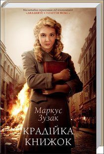 Книга Крадійка книжок (Зузак Маркус) 14575 фото