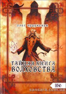 Таємна книга Волховства (Чуруксаєв Олег (Чернівець)) 13053 фото