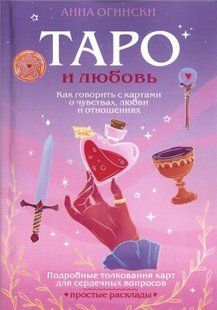 Таро та кохання. Як говорити з картами про почуття, кохання та стосунки (Огінські Анна) 15818 фото