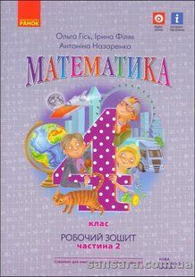 Математика. 4 клас : робочий зошит : до підручника О.Гісь, І.Філяк. У 2-х ч. Ч. 2 y05768 фото