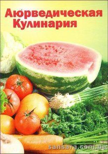 Книга Аюрведическая кулинария для западных стран (Морнингстар Амадеа) 14064 фото