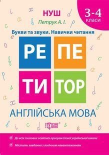 Англійська мова. 3-4 класи. Букви та звуки. Навички читання y08809 фото