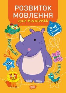 Професор з пелюшок. Розвиток мовлення. 3-4 роки y08959 фото