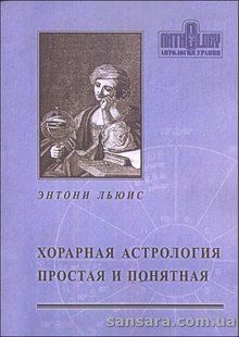 Книга Хорарная астрология: простая и понятная (Льюис Энтони) 13234 фото