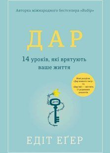 Дар. 14 уроків,які врятують ваше життя (Еґер Едіт) 15642 фото