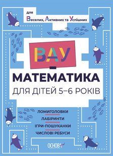 ВАУ-математика для дітей 5-6 років. Ломиголовки, лабіринти, ігри-пошуканки, числові ребуси y07177 фото