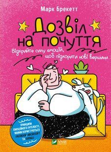 Дозвіл на почуття. Відкрийте силу емоцій, щоб підкорити нові вершини v00002 фото