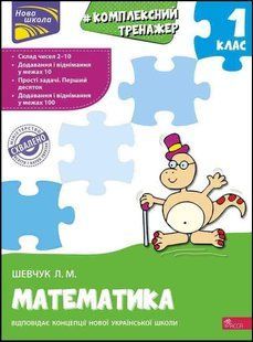 Тренажер. Комплексний. Математика. 1 клас СХВАЛЕНО! y07563 фото