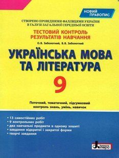 Тестовий контроль результатів навчання Українська мова та література 9 кл НОВИЙ ПРАВОПИС y05204 фото