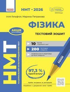 НМТ 2026. Фізика. Тестовий зошит (Гельфгат І.М., Петракова М.О.) y10082 фото