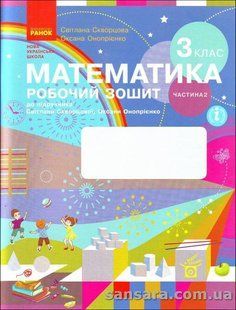 НУШ Скворцова С.О. Математика. З клас. Робочий зошит : до підручника Світлани Скворцової, 2 частина y03757 фото