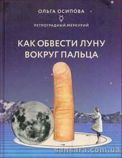 Книга Как обвести Луну вокруг пальца (Осипова Ольга) 13964 фото