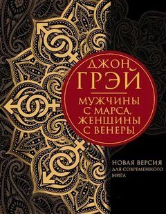 Мужчины с Марса, женщины с Венеры (Грэй Джон) 15697 фото