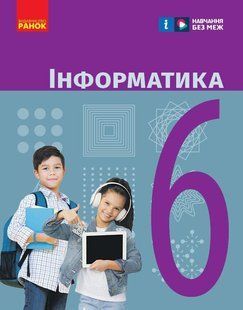 НУШ Інформатика. Підручник для 6 класу ЗЗСО y08300 фото