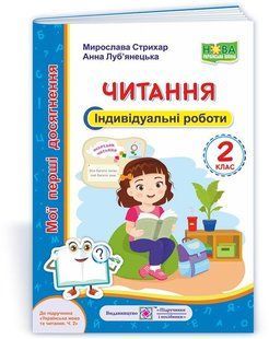 Читання. 2 клас. Індивідуальні роботи (серія "Мої перші досягнення") y03365 фото