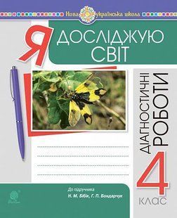 Я досліджую світ. 4 клас. Діагностичні роботи. НУШ (до підр. Бібік Н.П., Бондарчук Г.П.) y08105 фото