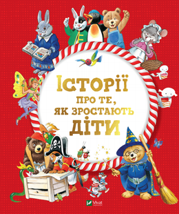 Історії про те,як зростають діти v00103 фото