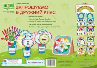Запрошуємо в дружний клас. Комплект демонстраційних карток y03458 фото