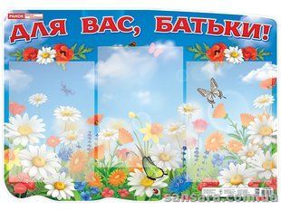 Стенд "Для вас батьки" y04774 фото