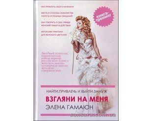 Книга Взгляни на меня (Гамаюн Элена) 11943 фото