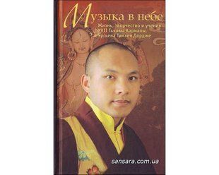 Книга Музыка в небе. Жизнь, творчество и учения XVII Гьялвы Кармапы, Ургьена Тинлея Дордже (Мартин М.) 6594 фото