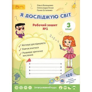 Я досліджую світ 3 клас Робочий зошит у 2-х частинах Частина 1 (НУШ) (Волощенко О.В.) y10405 фото