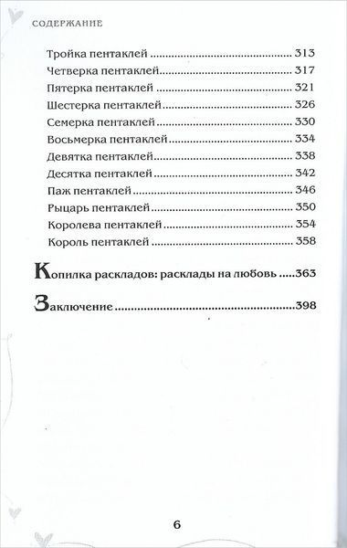 Таро та кохання. Як говорити з картами про почуття, кохання та стосунки (Огінські Анна) 15818 фото