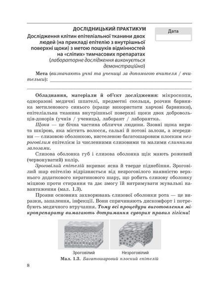Біологія 8 клас Зошит для дослідницької та проєктної діяльності (НУШ) (Сало Т.О.) y10355 фото