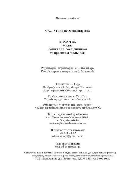 Біологія 8 клас Зошит для дослідницької та проєктної діяльності (НУШ) (Сало Т.О.) y10355 фото