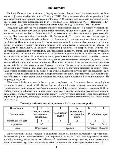 Фізика. 7кл. Зошит для формувального, підсумкового та тематичного оцінювання (Стократний С.) y07870 фото