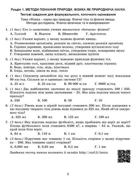 Фізика. 7кл. Зошит для формувального, підсумкового та тематичного оцінювання (Стократний С.) y07870 фото