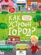 Как устроен город? Энциклопедия для малышей в сказках y08643 фото 1