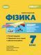 Фізика. 7кл. Зошит для формувального, підсумкового та тематичного оцінювання (Стократний С.) y07870 фото 1