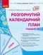 Розгорнутий календарний план. СІЧЕНЬ. Середній вік y09010 фото 1