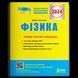 ФІЗИКА. ТИПОВІ ТЕСТОВІ ЗАВДАННЯ. ЗНО 2024 y05032 фото 1