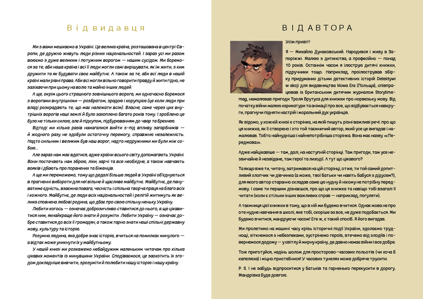 УКРАЇНА. Неймовірні часомандри (комікси). (Дунаковський Михайло, Браке-Клавері Лелде) y09183 фото