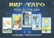 Світ Таро. Розклади (Хшановська Алла Аліція)